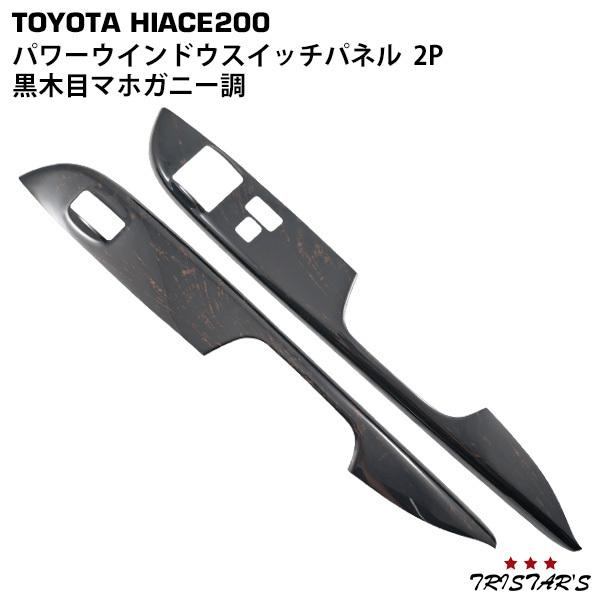 ハイエース　ダークプライム　純正　パワーウィンドウ　木目　パネル　運転席　助手席 ハイエース 200系 標準・ワイド用 ダークプライム黒木目マホガニー調