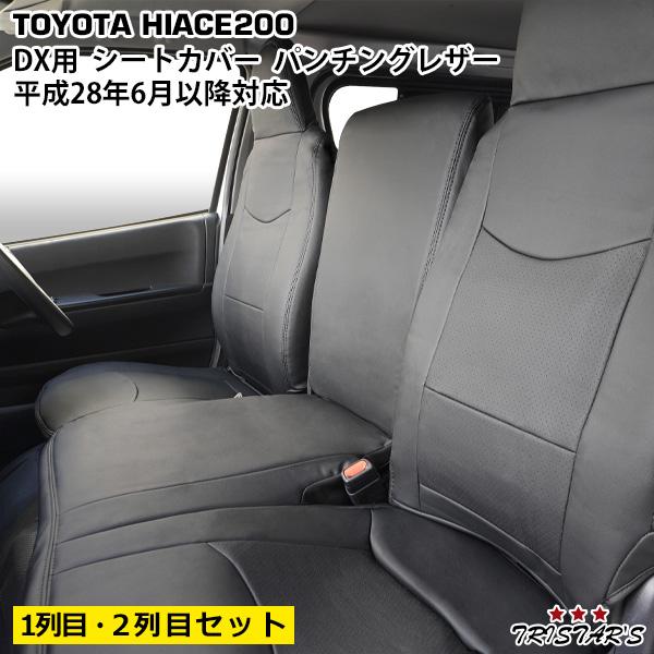 ハイエース 200系 DX シートカバー フロント・セカンド用 パンチング 