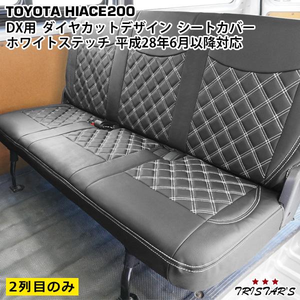 ハイエース 200系 DX セカンド用 シートカバー ホワイトステッチ 平成 