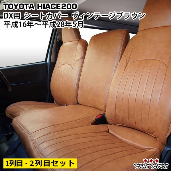 ハイエース 200系 DX シートカバー ヴィンテージブラウン レザー 