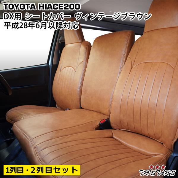 ハイエース 200系 平成28年6月以降対応 DX フロント・セカンド用 