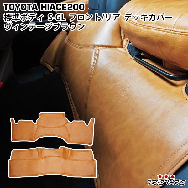 ハイエース 200系 S-GL 標準ボディ用 フロントデッキカバー リアデッキ 