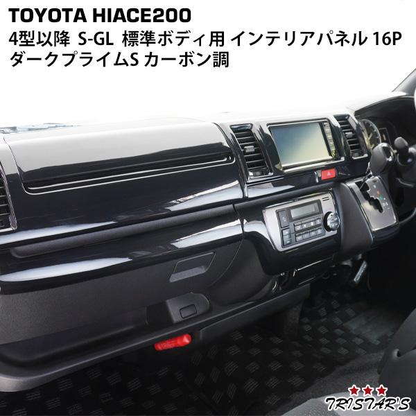 200系 16P インテリアパネル ダークプライム ハイエース インテリアパネル　ダークプライムS カーボン調 200系ハイエース 4型 7 6型 5型 パーツ