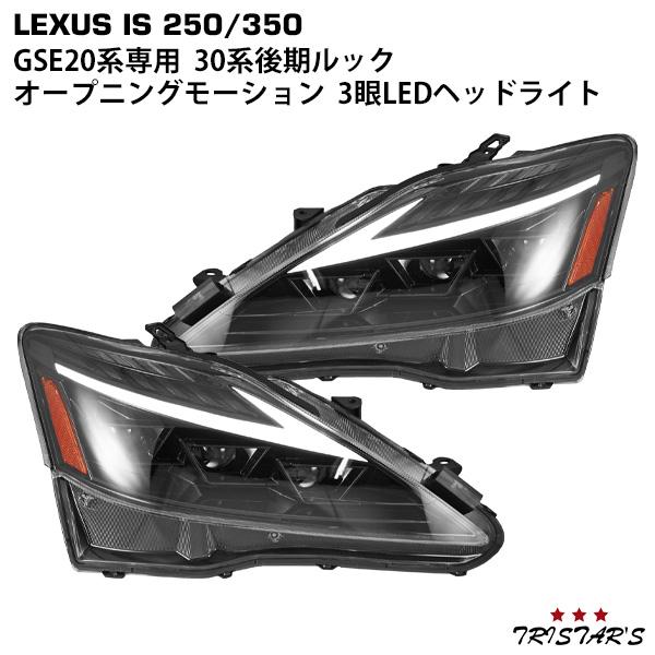 レクサス LEXUS IS IS250 IS350 ISC IS-F GSE20系 30後期ルック 