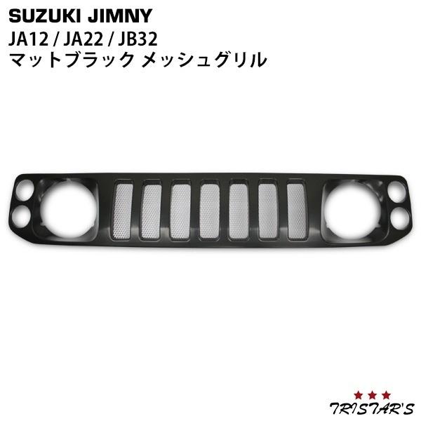 ジムニー　JA22使用　マットブラック　メッシュグリル ジムニー JA12 JA22 JB32 マッドブラック メッシュグリル : トライ