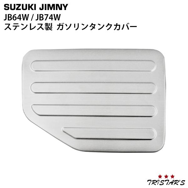ジムニー JB64W JB74W 専用 カラー ステンレス ガソリンタンク