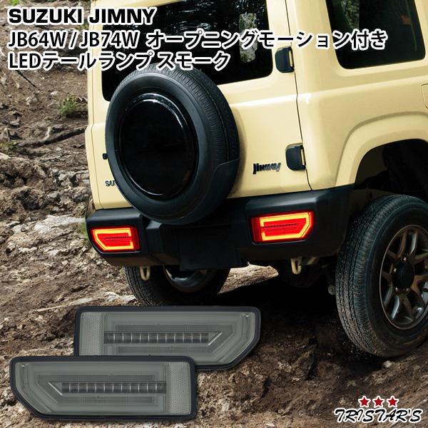 【夏休みセール‼️】JB64型 ジムニー JB74 シエラ テールランプ スモーク ジムニー/ジムニーシエラ専用 テール ランプ カット済みフィルム