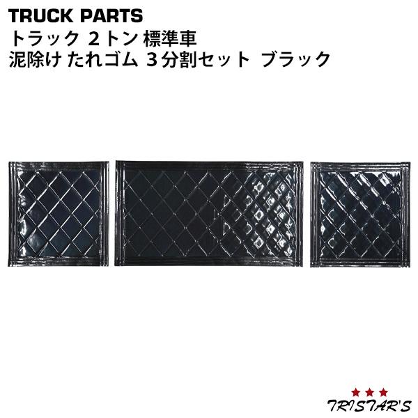 2トン 標準車用 泥除け たれゴム エナメルブラック 3分割セット 