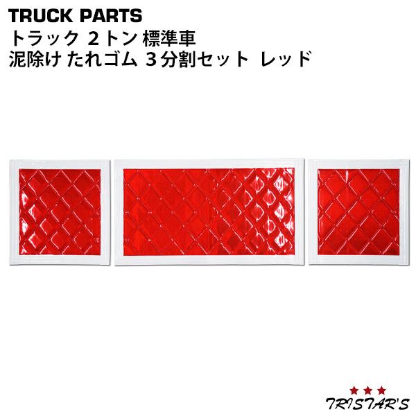 2トン 標準車用 泥除け たれゴム 3分割セット エナメルレッド : トライ 