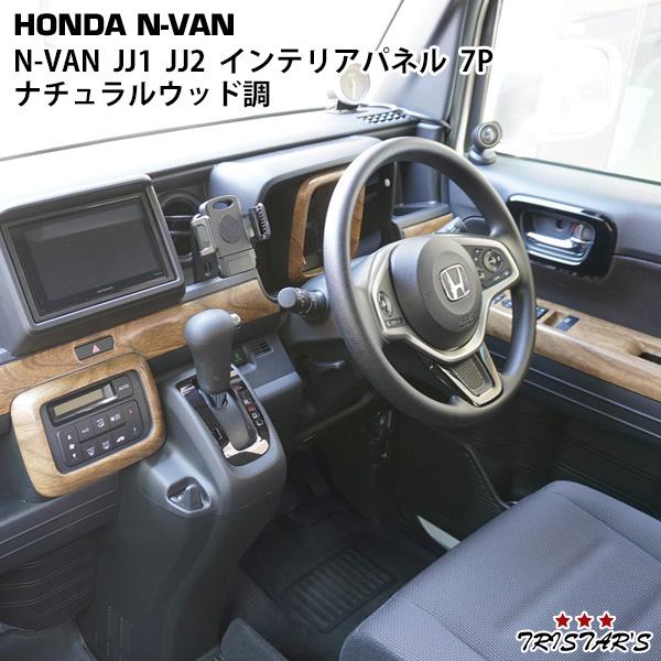 ホンダ N-VAN JJ1 JJ2 インテリアパネル 7P ナチュラルウッド調