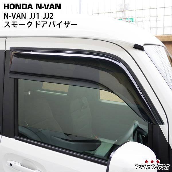 ホンダ（HONDA） N-VAN JJ1 JJ2 スモークドアバイザー 2P セット