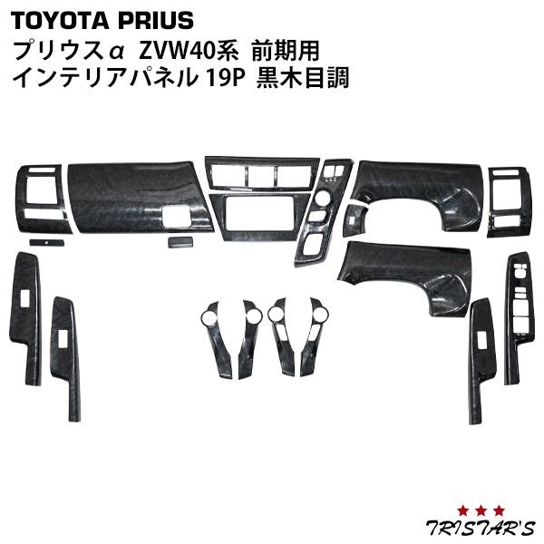 プリウス トヨタ プリウスα 40系 ZVW40W ZVW41W 前期型 カラー:黒木目