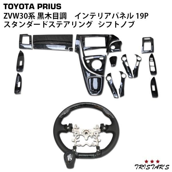 プリウス ZVW30系 ステアリング シフトノブ スタンダードタイプ