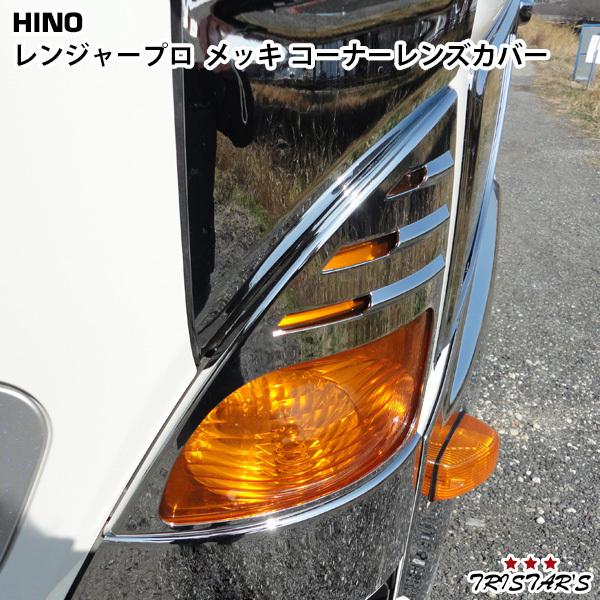 日野自動車 グランドプロフィア メッキ コーナーレンズカバー