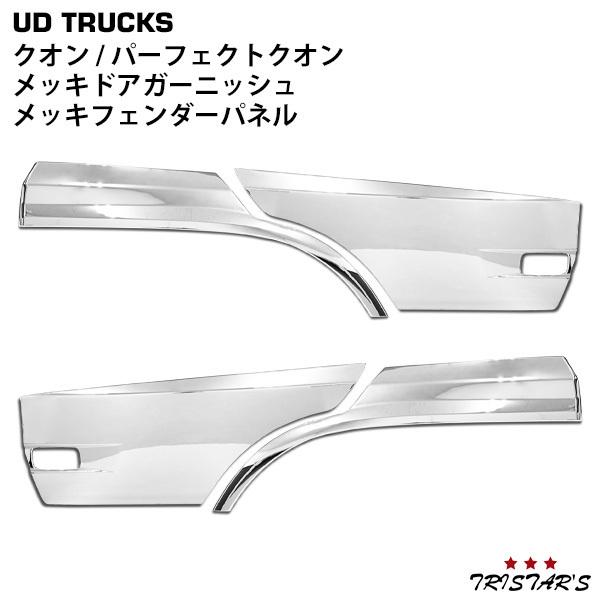 UDトラックス 日産UD クオン パーフェクトクオン メッキ ドア 