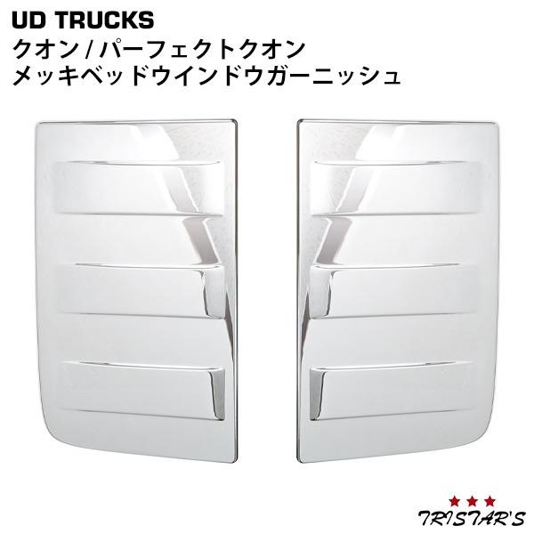 日産 UD パーフェクトクオン / クオン ウインドー ガーニッシュ UDトラックス 日産UD クオン パーフェクトクオン メッキベッド