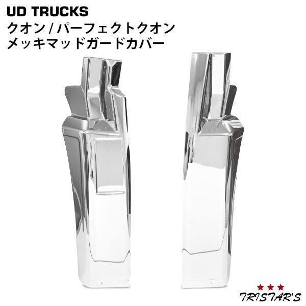 UDトラックス 日産UD クオン パーフェクトクオン メッキマッドガード