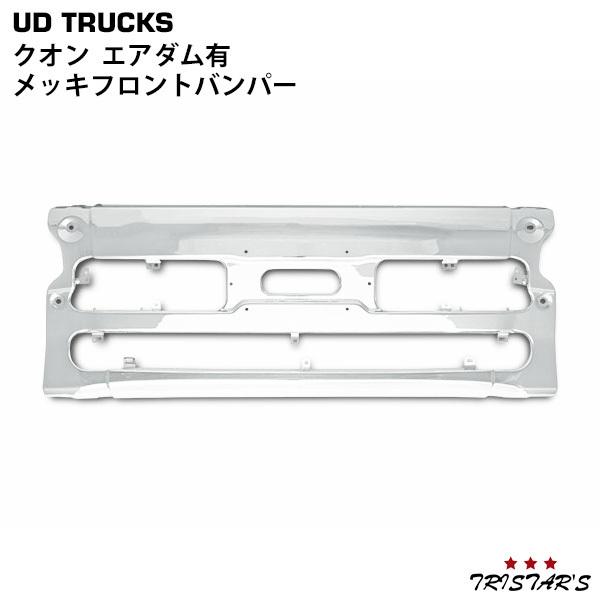 UDトラックス 日産UD クオン エアダム有 メッキフロントバンパー 