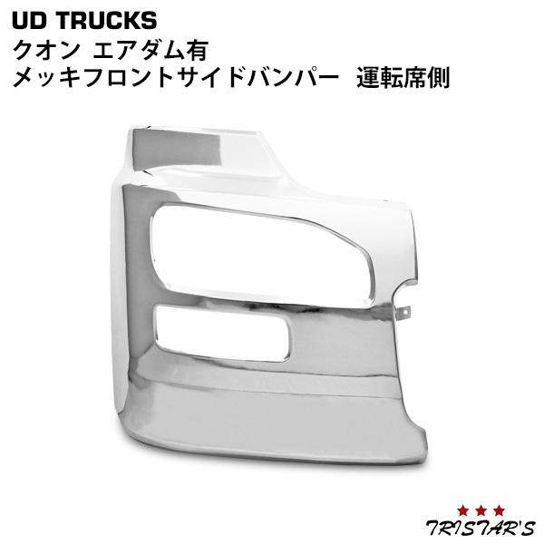 UDトラックス 日産UD クオン エアダム有 メッキフロントバンパー 右 
