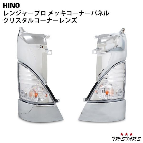 日野 レンジャープロ 標準 ワイド コーナーパネル クリスタルコーナーレンズ 日野自動車 日野 レンジャープロ 標準 ワイド メッキコーナーパネル