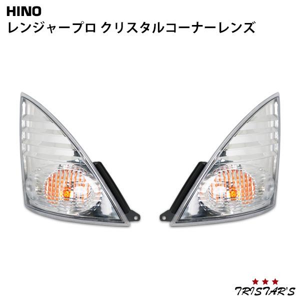 【新品】日野 レンジャー4D /クリアウインカー レンズ コーナー 左右セット 日野自動車 日野 レンジャープロ 左右セット クリスタルコーナーレンズ