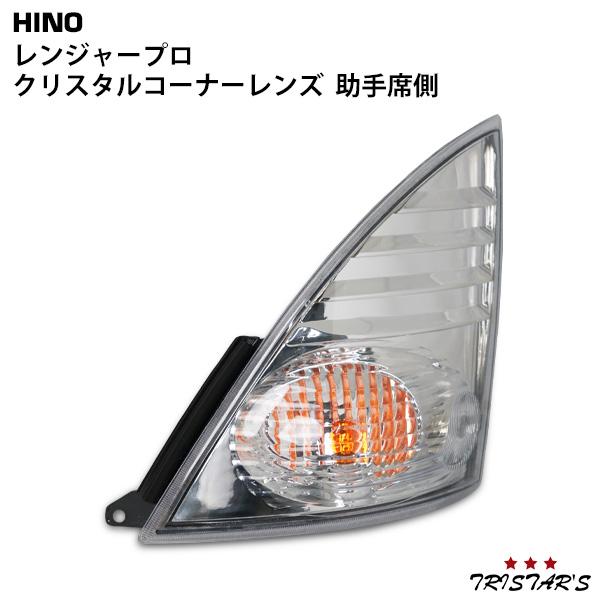 日野 レンジャープロ 助手席側 クリスタルコーナーレンズ ウインカー 
