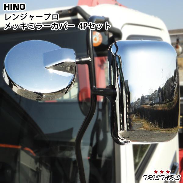 日野自動車 日野 レンジャープロ エアループレンジャー メッキミラー 