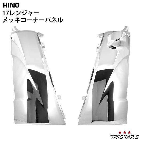 17レンジャー コーナーメッキ　左右セット 日野自動車 日野 17 レンジャー メッキ コーナーパネル 左右