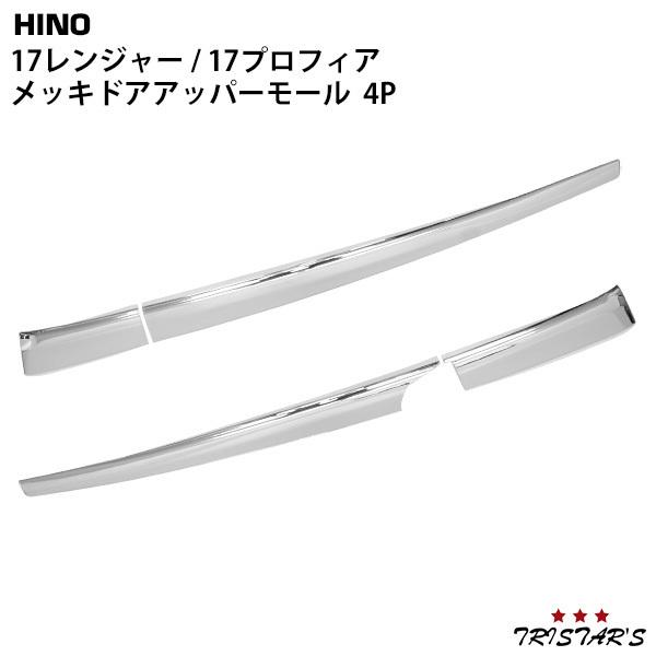 日野自動車 日野 17 レンジャー プロフィア メッキ ドアアッパーモール 