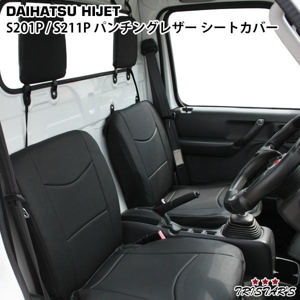 ハイゼットトラック S201P S221P専用 パンチングレザー シートカバー