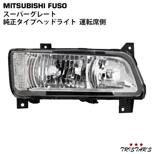 三菱ふそう スーパーグレート 運転席側 純正タイプ ハロゲン ヘッド