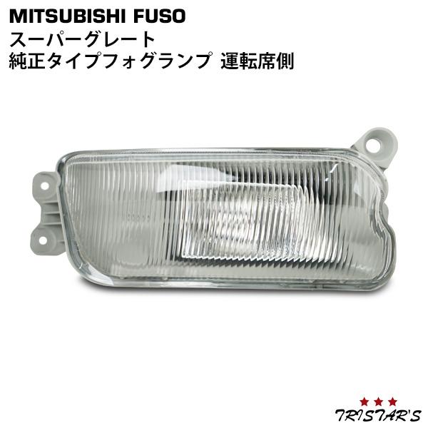 堀*男様 三菱ふそう　フォグランプ　17スーパーグレート　右・運転席側 純正タイプフォグランプ｜三菱ふそう大型トラック17スーパーグレート