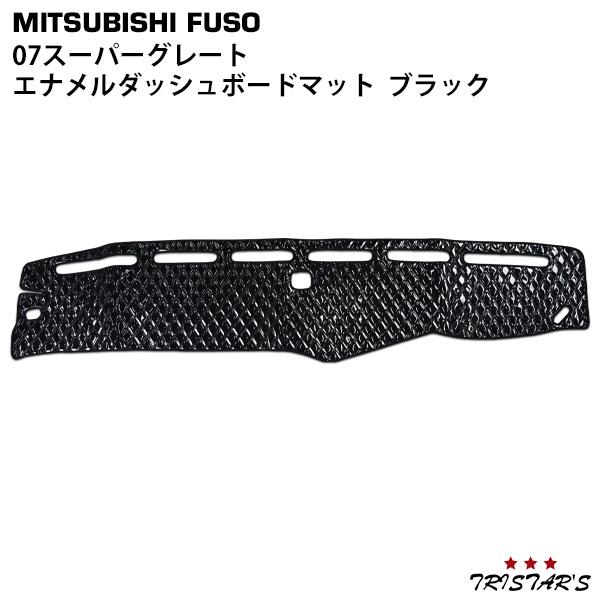 三菱ふそう 07スーパーグレート エナメルブラック ダイヤカット 