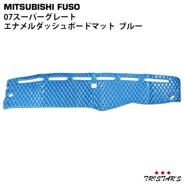 三菱ふそう 07スーパーグレート エナメルブルー ダイヤカットデザイン