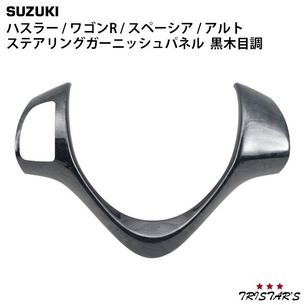 【新品】ハスラー MR31S MR41S ワゴンR MH34S MH44S スペーシア MK32S MK42S アルト HA36S ステアリング ガーニッシュ ウッド 木目調 ユーカリ ハスラー MR31S MR41S ワゴンR MH34S MH44S スペーシア MK32S MK42S