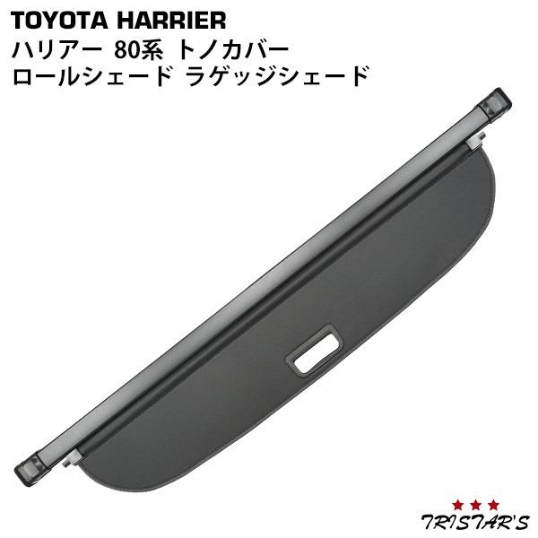ハリアー トヨタ 80系 トノカバー ロールシェード ラゲッジシェード TN