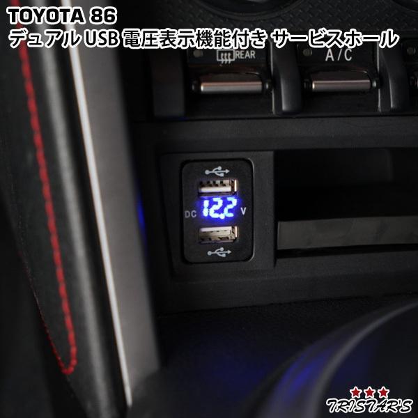 86ZN6 USB充電ポート インストルメントパネル電圧表示 86 トヨタ ZN6 スバル BRZ ZC6 12V-24V 4.2A デュアル USB 電圧表示
