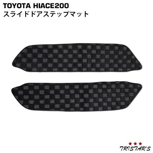 ハイエース 200系 両側スライドドア車用 ステップマット チェック柄 
