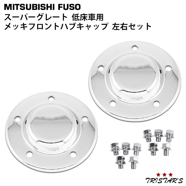 三菱ふそう 純正ホイール ハブカバー 低床 ふそう大型（低床4軸）用