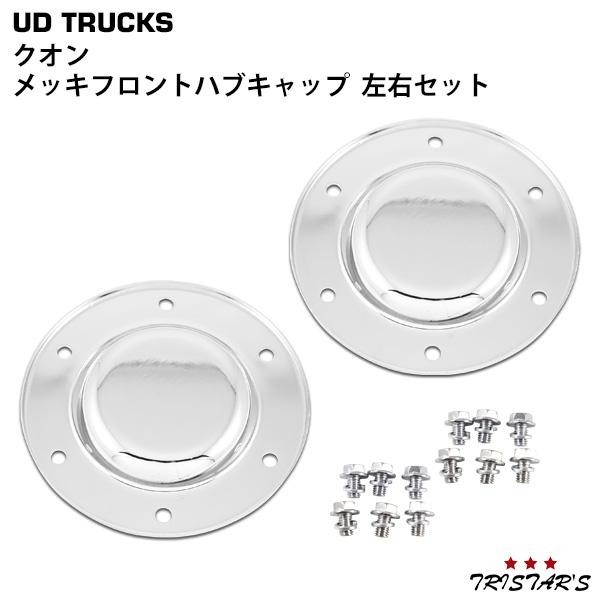 UDトラックス 日産UD クオン メッキ フロント ハブキャップ 左右セット