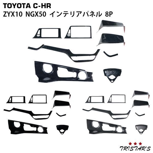 トヨタ C-HR ZYX10 NGX50 黒木目調 インテリアパネル 8P 内装 パーツ 