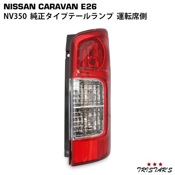 キャラバンテールランプ Amazon | NV350キャラバン テールランプ E26 前期 LED レッド リア