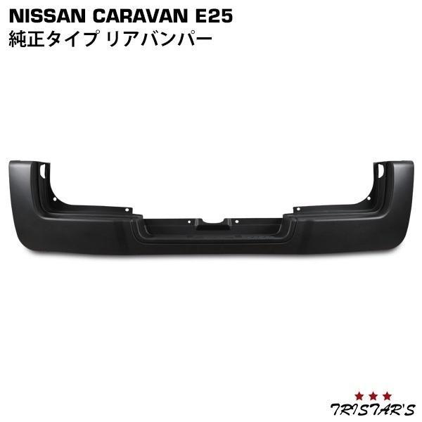 日産（NISSAN） キャラバン E25 前期型 後期型 純正タイプ リア