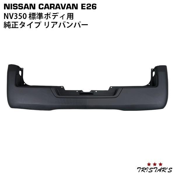 日産 NV350 キャラバン E26 標準 純正タイプ リアバンパー 外装 バック