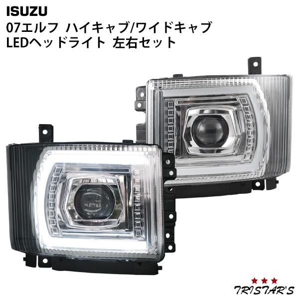 いすゞ 07 エルフ ハイキャブ ワイドキャブ LEDヘッドライト 左右セット いすゞ（ISUZU） 07 エルフ ハイキャブ ワイドキャブ LEDヘッドライト