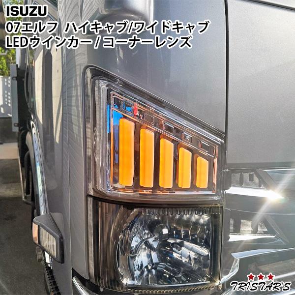 いすゞ 07 エルフ ハイキャブ ワイドキャブ用 シーケンシャル 