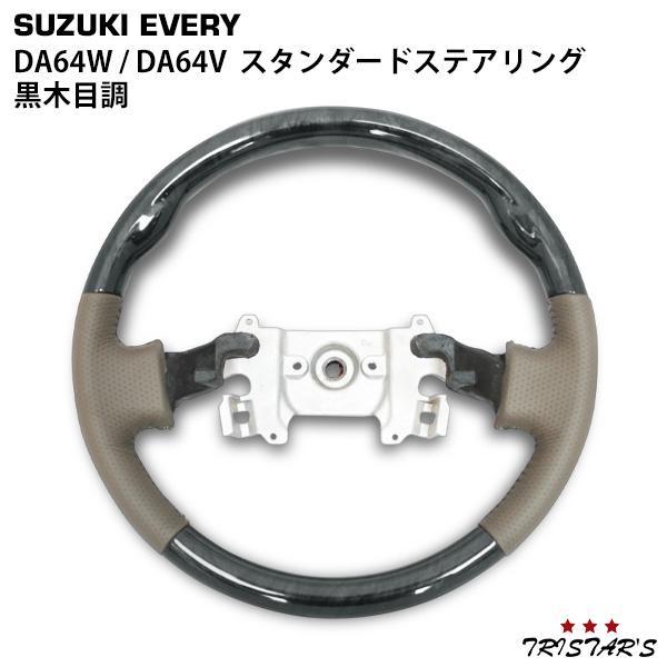 エブリイワゴン エブリィバン エブリィワゴン DA64V DA64W 黒木目調