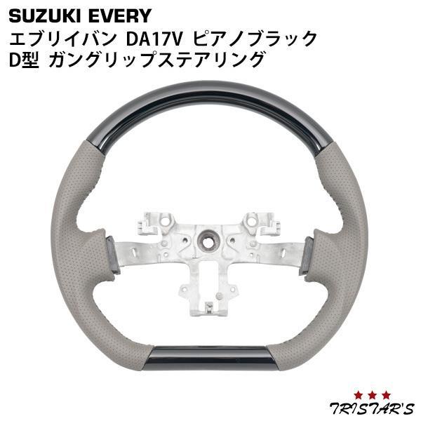 スズキ（SUZUKI） エブリィバン DA17V D型 ガングリップステアリング 