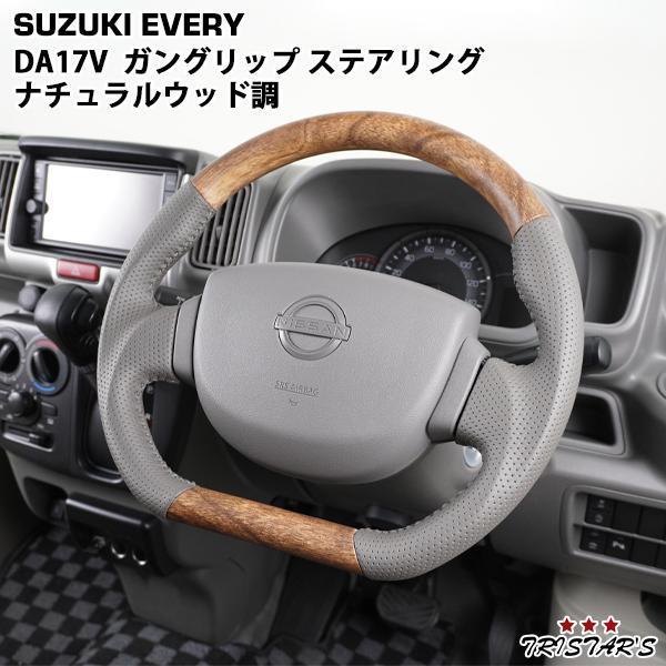 スズキ（SUZUKI） エブリィバン DA17V ナチュラルウッド調 D型 ガン 