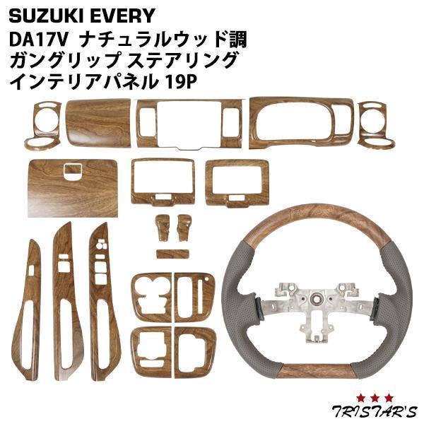 スズキ（SUZUKI） エブリィバン DA17V ナチュラルウッド調 D型 ガン